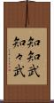 知知武 Scroll