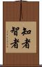 知者 Scroll