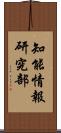 知能情報研究部 Scroll