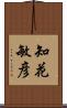 知花敏彦 Scroll