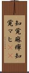 知覚麻痺 Scroll