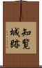 知覧城跡 Scroll