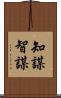 知謀 Scroll