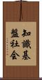 知識基盤社会 Scroll