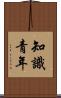知識青年 Scroll