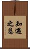 知遇之恩 Scroll