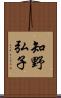 知野弘子 Scroll