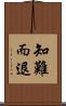 知難而退 Scroll