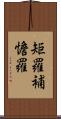 矩羅補憺羅 Scroll