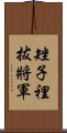 矬子裡拔將軍 Scroll