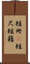 短冊(P) Scroll