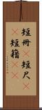 短冊(P) Scroll