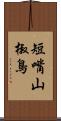短嘴山椒鳥 Scroll