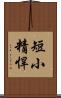 短小精悍 Scroll