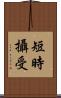 短時攝受 Scroll