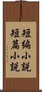 短編小説 Scroll