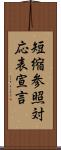 短縮参照対応表宣言 Scroll