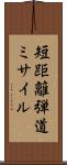 短距離弾道ミサイル Scroll