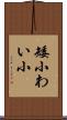 矮小 Scroll