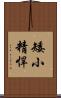 矮小精悍 Scroll