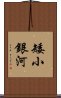 矮小銀河 Scroll