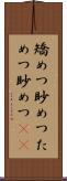 矯めつ眇めつ Scroll
