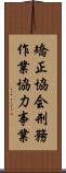 矯正協会刑務作業協力事業 Scroll