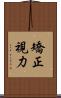 矯正視力 Scroll