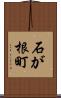 石が根町 Scroll
