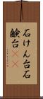 石けん台 Scroll