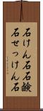 石けん石 Scroll
