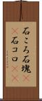 石ころ Scroll