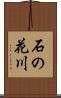 石の花川 Scroll