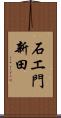 石エ門新田 Scroll