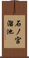 石ノ宮溜池 Scroll