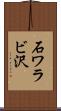 石ワラビ沢 Scroll