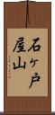 石ヶ戸屋山 Scroll