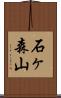 石ヶ森山 Scroll