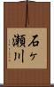 石ヶ瀬川 Scroll