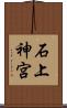 石上神宮 Scroll