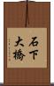 石下大橋 Scroll