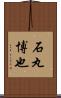 石丸博也 Scroll