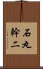 石丸幹二 Scroll