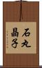 石丸晶子 Scroll