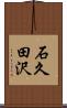 石久田沢 Scroll