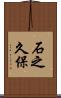 石之久保 Scroll