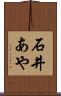 石井あや Scroll