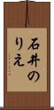 石井のりえ Scroll
