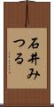 石井みつる Scroll