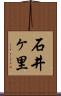 石井ヶ里 Scroll